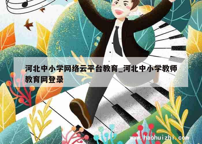 河北中小学网络云平台教育_河北中小学教师教育网登录