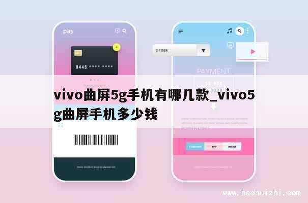 vivo曲屏5g手机有哪几款_vivo5g曲屏手机多少钱