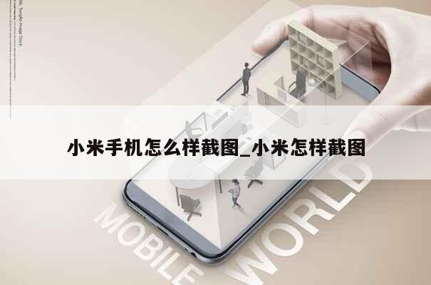 小米手机怎么样截图_小米怎样截图