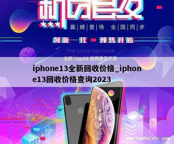 iphone13全新回收价格_iphone13回收价格查询2023