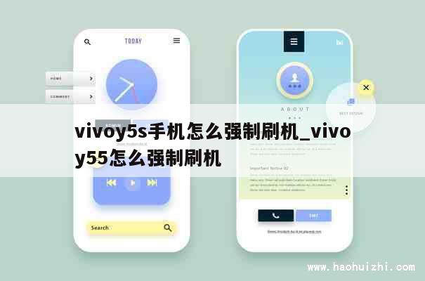 vivoy5s手机怎么强制刷机_vivoy55怎么强制刷机