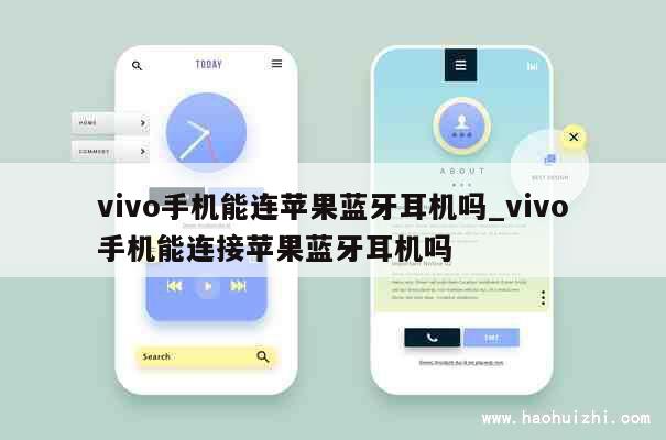 vivo手机能连苹果蓝牙耳机吗_vivo手机能连接苹果蓝牙耳机吗