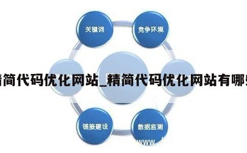 精简代码优化网站_精简代码优化网站有哪些