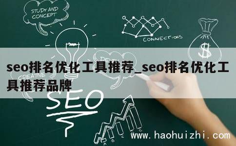 seo排名优化工具推荐_seo排名优化工具推荐品牌