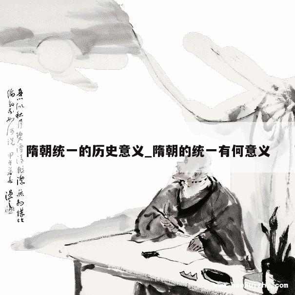 隋朝统一的历史意义_隋朝的统一有何意义