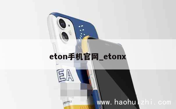 eton手机官网_etonx